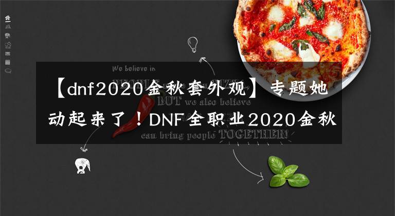 【dnf2020金秋套外觀】專題她動起來了！DNF全職業(yè)2020金秋禮包動態(tài)外觀欣賞