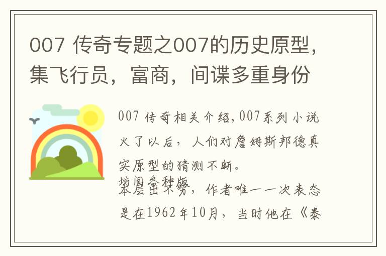 007 傳奇專題之007的歷史原型，集飛行員，富商，間諜多重身份于一身的傳奇人物