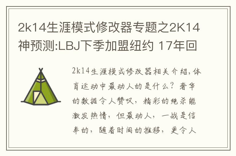 2k14生涯模式修改器專題之2K14神預(yù)測(cè):LBJ下季加盟紐約 17年回騎士輔厄文