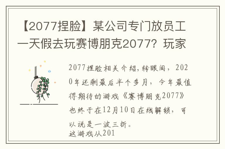 【2077捏臉】某公司專(zhuān)門(mén)放員工一天假去玩賽博朋克2077？玩家：我真沒(méi)羨慕