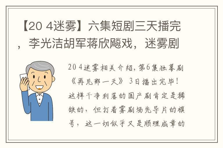 【20 4迷霧】六集短劇三天播完，李光潔胡軍蔣欣飚戲，迷霧劇場的快樂又來了