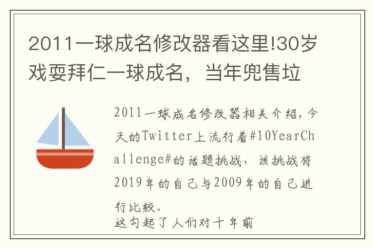 2011一球成名修改器看這里!30歲戲耍拜仁一球成名，當年兜售垃圾袋的他成為了金靴