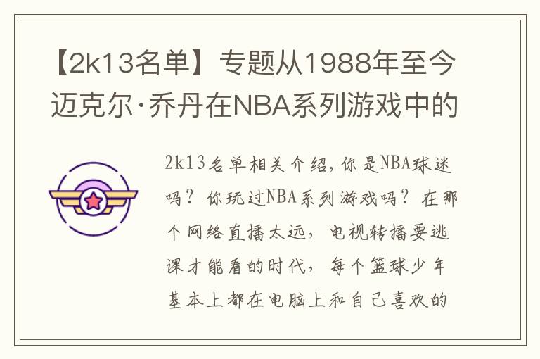 【2k13名單】專題從1988年至今 邁克爾·喬丹在NBA系列游戲中的形象變化