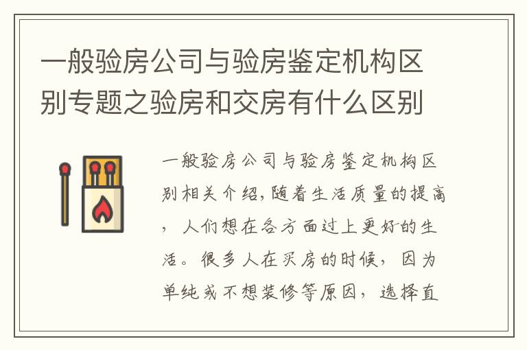 一般驗房公司與驗房鑒定機構(gòu)區(qū)別專題之驗房和交房有什么區(qū)別？精裝房如何驗房？有哪些地方需要注意