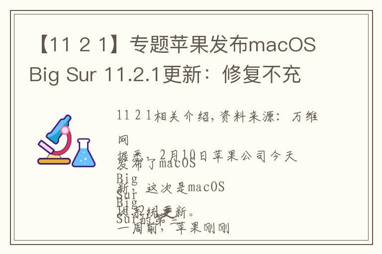 【11 2 1】專題蘋果發(fā)布macOS Big Sur 11.2.1更新：修復(fù)不充電問題及安全漏洞