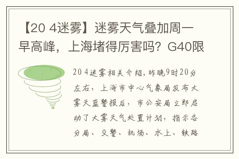 【20 4迷霧】迷霧天氣疊加周一早高峰，上海堵得厲害嗎？G40限速40公里，這些輪渡停航