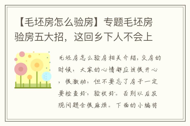 【毛坯房怎么驗(yàn)房】專題毛坯房驗(yàn)房五大招，這回鄉(xiāng)下人不會上當(dāng)了！