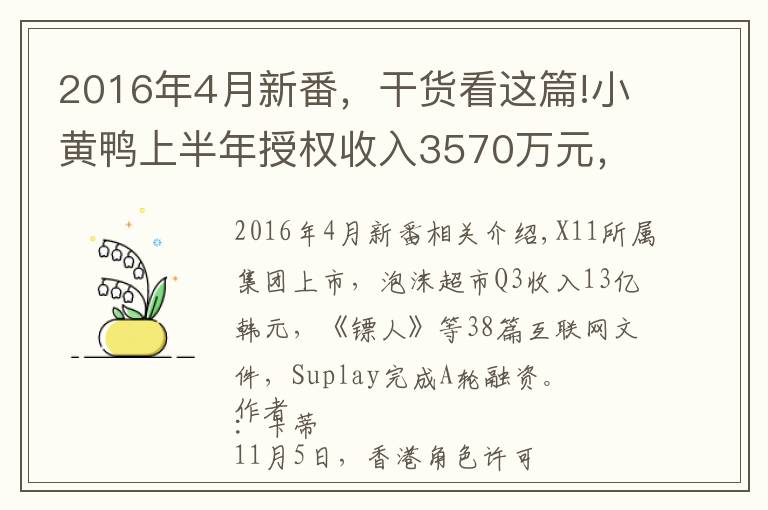 2016年4月新番，干貨看這篇!小黃鴨上半年授權(quán)收入3570萬元，美影廠奧飛等備案11部動畫電影