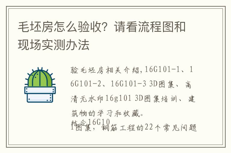 毛坯房怎么驗(yàn)收？請(qǐng)看流程圖和現(xiàn)場實(shí)測辦法