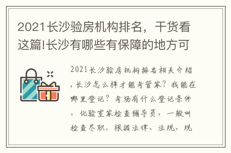 2021長沙驗房機(jī)構(gòu)排名，干貨看這篇!長沙有哪些有保障的地方可以報考驗房師怎么收費包分配靠譜嗎