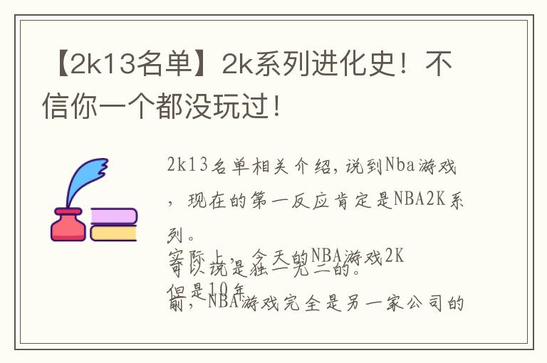 【2k13名單】2k系列進化史！不信你一個都沒玩過！