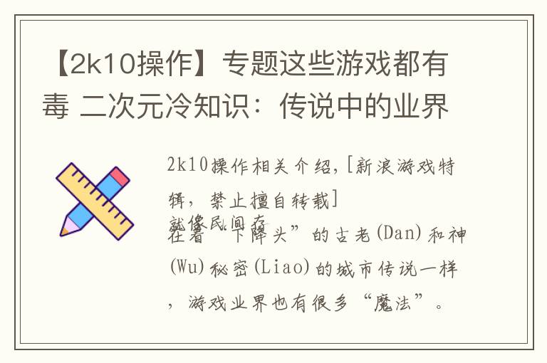 【2k10操作】專題這些游戲都有毒 二次元冷知識：傳說中的業(yè)界魔咒