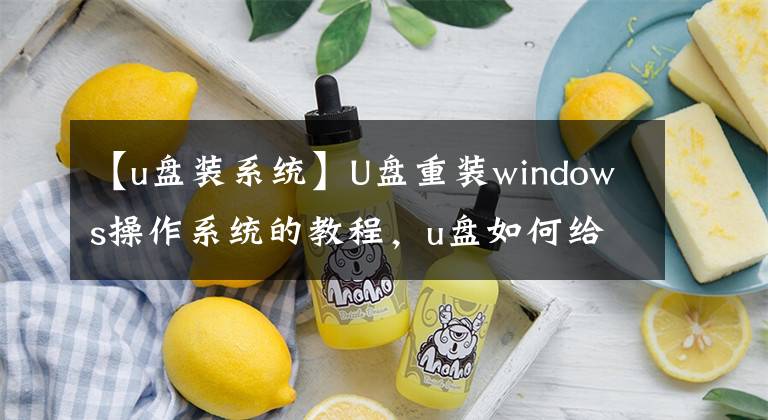 【u盤裝系統(tǒng)】U盤重裝windows操作系統(tǒng)的教程，u盤如何給電腦安裝系統(tǒng)