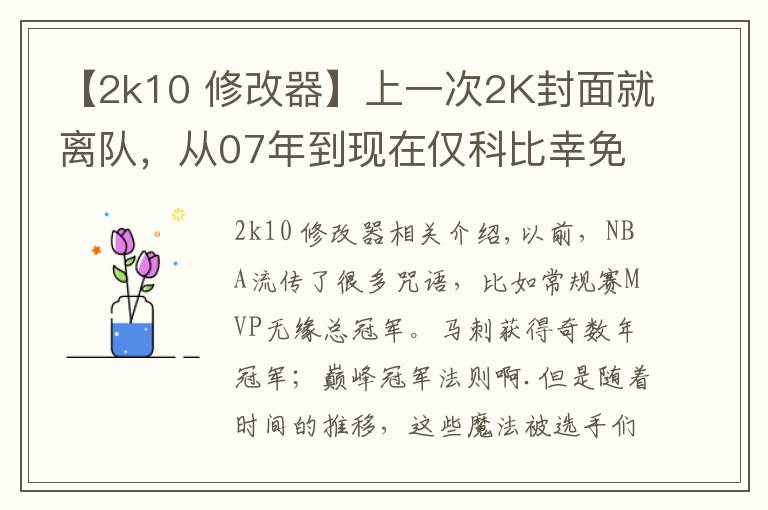 【2k10 修改器】上一次2K封面就離隊(duì)，從07年到現(xiàn)在僅科比幸免！這魔咒何時(shí)消除？