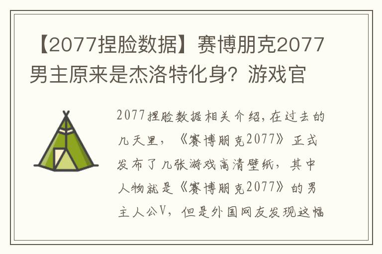 【2077捏臉數(shù)據(jù)】賽博朋克2077男主原來是杰洛特化身？游戲官方：巫師三是我爸爸！