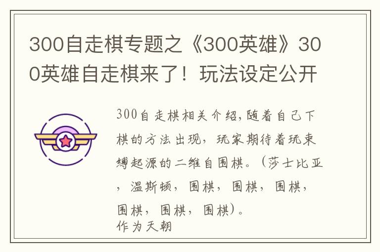 300自走棋專題之《300英雄》300英雄自走棋來了！玩法設(shè)定公開