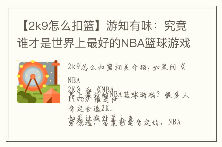 【2k9怎么扣籃】游知有味：究竟誰才是世界上最好的NBA籃球游戲？