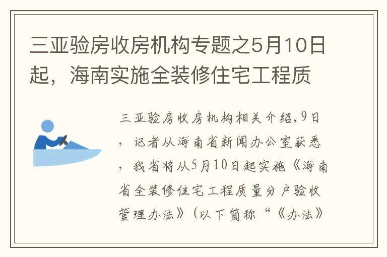 三亞驗(yàn)房收房機(jī)構(gòu)專題之5月10日起，海南實(shí)施全裝修住宅工程質(zhì)量分戶驗(yàn)收管理