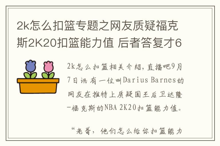 2k怎么扣籃專題之網(wǎng)友質(zhì)疑?？怂?K20扣籃能力值 后者答復(fù)才60