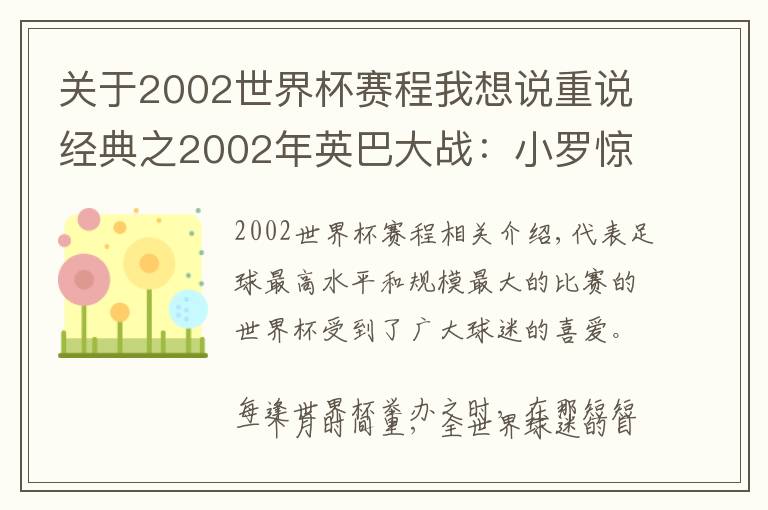 關(guān)于2002世界杯賽程我想說(shuō)重說(shuō)經(jīng)典之2002年英巴大戰(zhàn)：小羅驚艷出世，韓日世界杯唯一名局