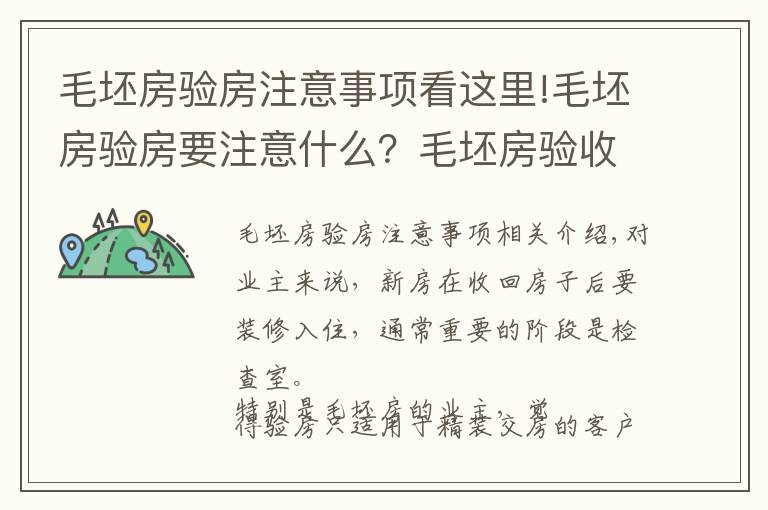 毛坯房驗(yàn)房注意事項(xiàng)看這里!毛坯房驗(yàn)房要注意什么？毛坯房驗(yàn)收的3個(gè)細(xì)節(jié)要注意