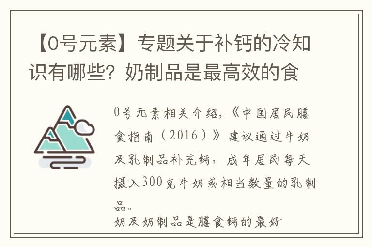 【0號元素】專題關(guān)于補鈣的冷知識有哪些？奶制品是最高效的食物