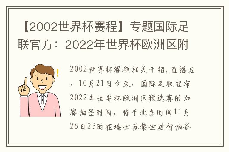 【2002世界杯賽程】專題國際足聯(lián)官方：2022年世界杯歐洲區(qū)附加賽將在11月26日抽簽