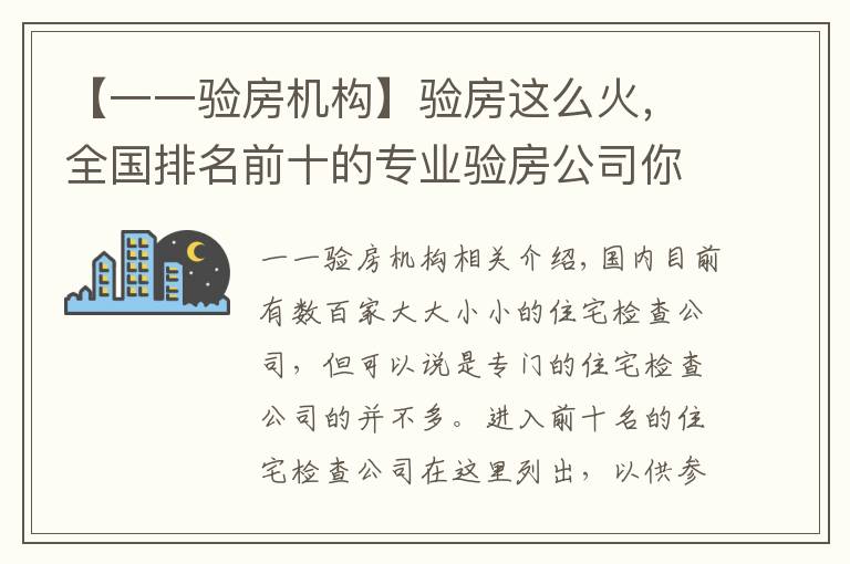 【一一驗房機構】驗房這么火，全國排名前十的專業(yè)驗房公司你知道嗎？