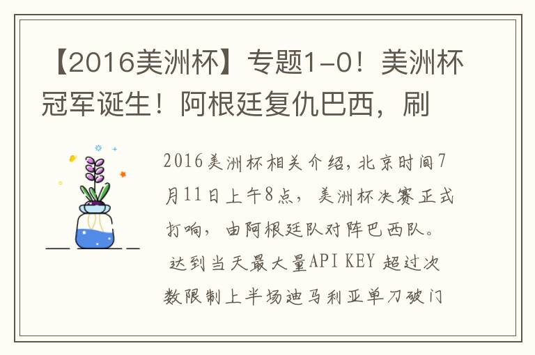 【2016美洲杯】專題1-0！美洲杯冠軍誕生！阿根廷復(fù)仇巴西，刷爆6大紀(jì)錄，梅西笑開(kāi)花