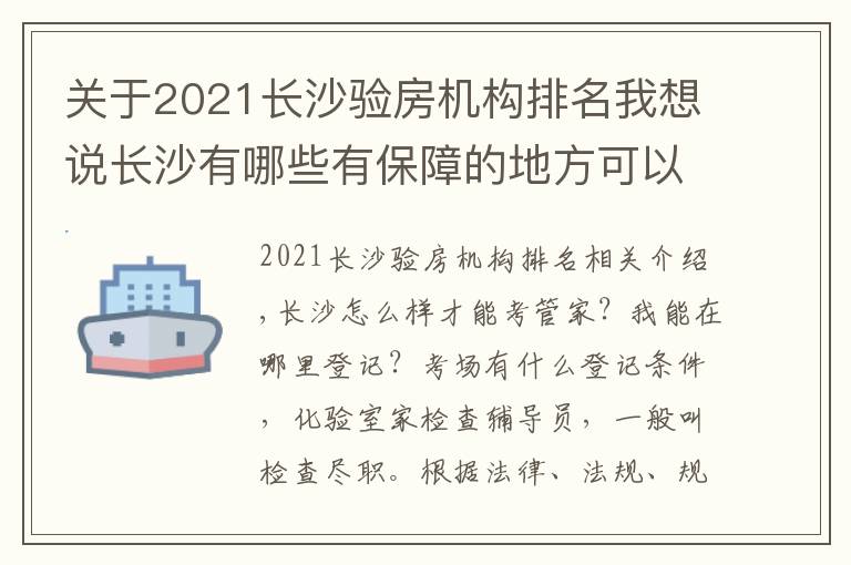 關(guān)于2021長沙驗(yàn)房機(jī)構(gòu)排名我想說長沙有哪些有保障的地方可以報(bào)考驗(yàn)房師怎么收費(fèi)包分配靠譜嗎