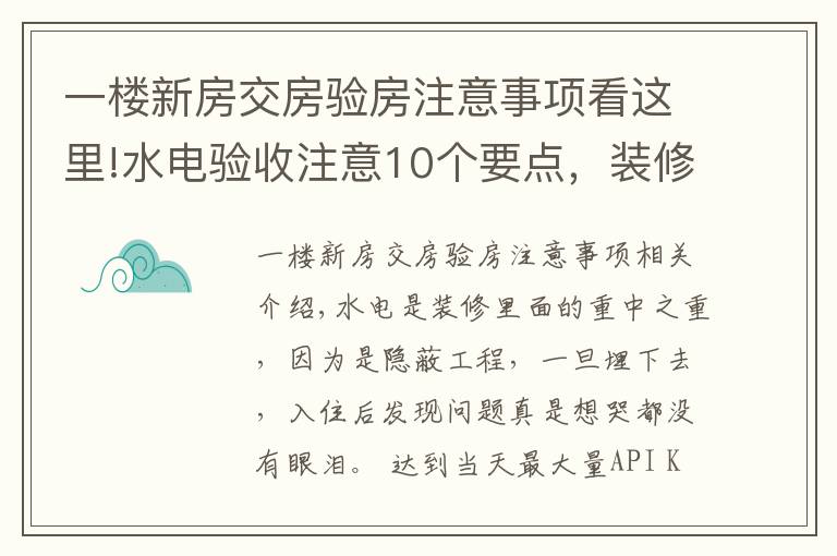 一樓新房交房驗(yàn)房注意事項(xiàng)看這里!水電驗(yàn)收注意10個(gè)要點(diǎn)，裝修小白必備的干貨