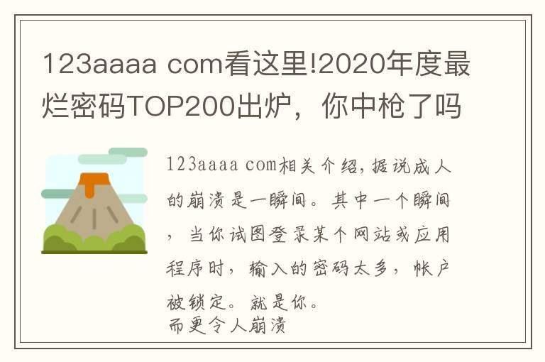 123aaaa com看這里!2020年度最爛密碼TOP200出爐，你中槍了嗎？