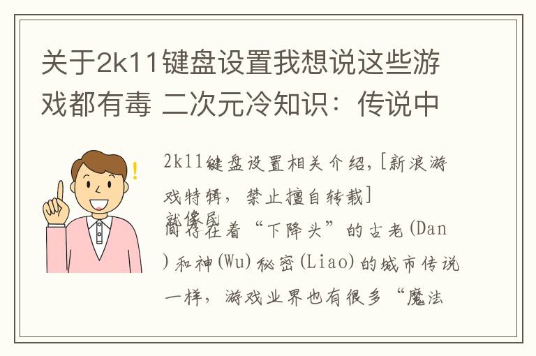 關(guān)于2k11鍵盤設(shè)置我想說這些游戲都有毒 二次元冷知識：傳說中的業(yè)界魔咒