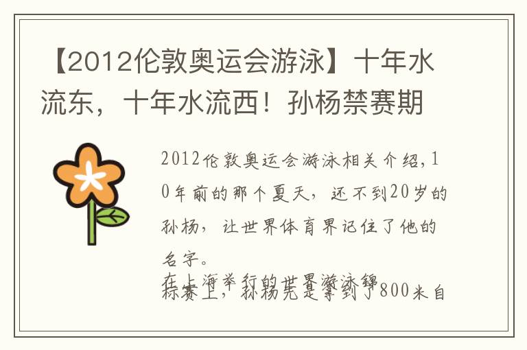 【2012倫敦奧運會游泳】十年水流東，十年水流西！孫楊禁賽期減半，仍無緣東京奧運會