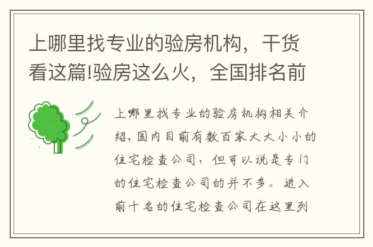 上哪里找專業(yè)的驗房機構，干貨看這篇!驗房這么火，全國排名前十的專業(yè)驗房公司你知道嗎？