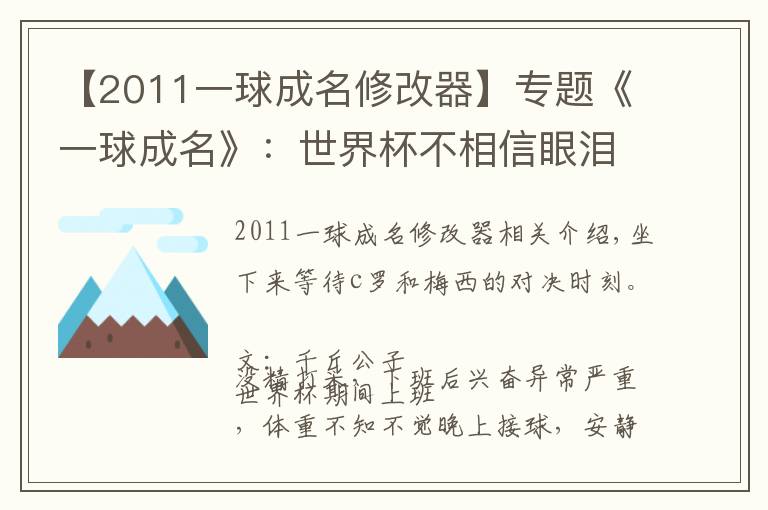 【2011一球成名修改器】專題《一球成名》：世界杯不相信眼淚，因為沒有人隨隨便便成功