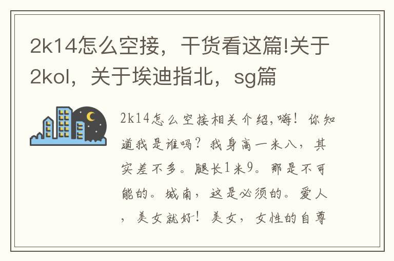 2k14怎么空接，干貨看這篇!關(guān)于2kol，關(guān)于埃迪指北，sg篇