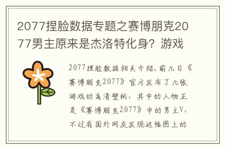 2077捏臉數(shù)據(jù)專題之賽博朋克2077男主原來是杰洛特化身？游戲官方：巫師三是我爸爸！