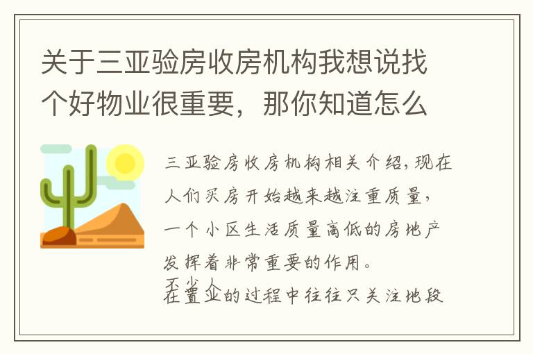 關于三亞驗房收房機構我想說找個好物業(yè)很重要，那你知道怎么識別“假物業(yè)”么？