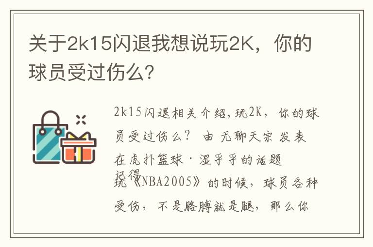 關(guān)于2k15閃退我想說玩2K，你的球員受過傷么？