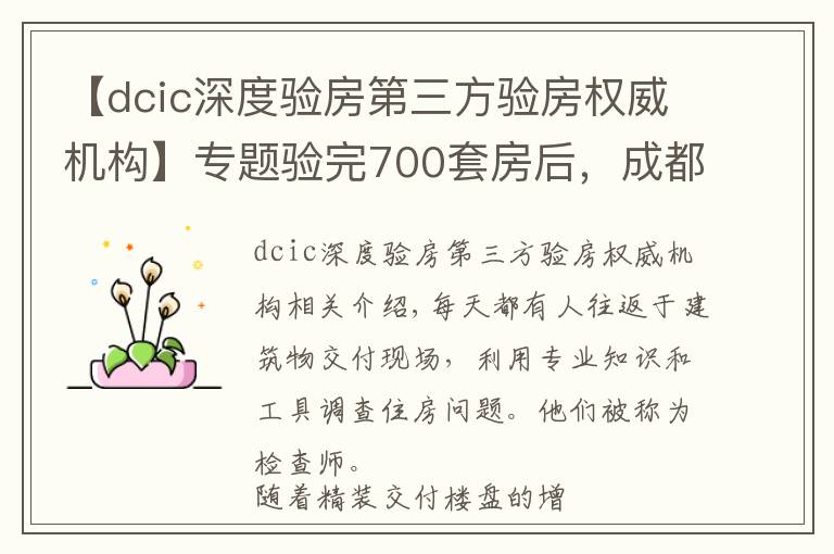 【dcic深度驗(yàn)房第三方驗(yàn)房權(quán)威機(jī)構(gòu)】專(zhuān)題驗(yàn)完700套房后，成都90后驗(yàn)房師決定繼續(xù)