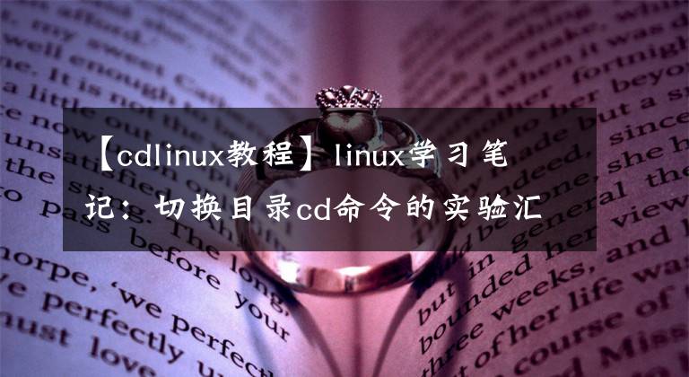 【cdlinux教程】linux學(xué)習(xí)筆記：切換目錄cd命令的實(shí)驗(yàn)匯總