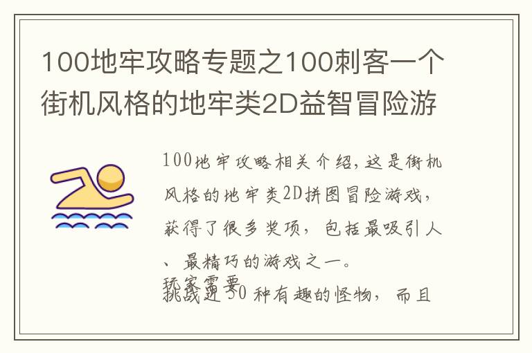 100地牢攻略專題之100刺客一個(gè)街機(jī)風(fēng)格的地牢類2D益智冒險(xiǎn)游戲