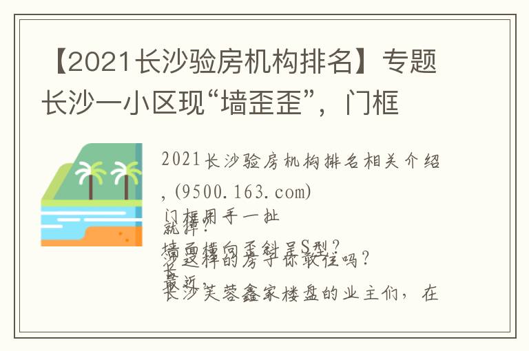 【2021長沙驗房機構(gòu)排名】專題長沙一小區(qū)現(xiàn)“墻歪歪”，門框用手一扯就掉？芙蓉鑫家業(yè)主質(zhì)疑：兩千多的精裝，質(zhì)量就這樣