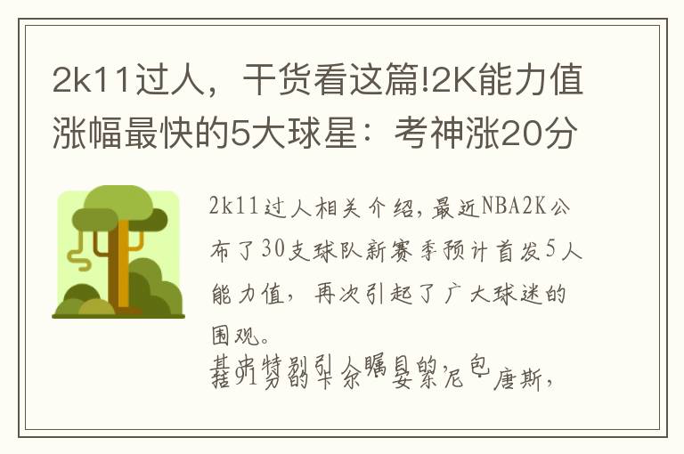 2k11過人，干貨看這篇!2K能力值漲幅最快的5大球星：考神漲20分，字母哥6年猛漲34分