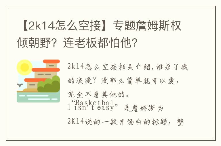 【2k14怎么空接】專題詹姆斯權傾朝野？連老板都怕他？