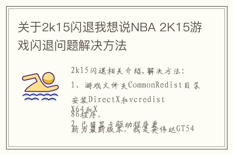 關于2k15閃退我想說NBA 2K15游戲閃退問題解決方法