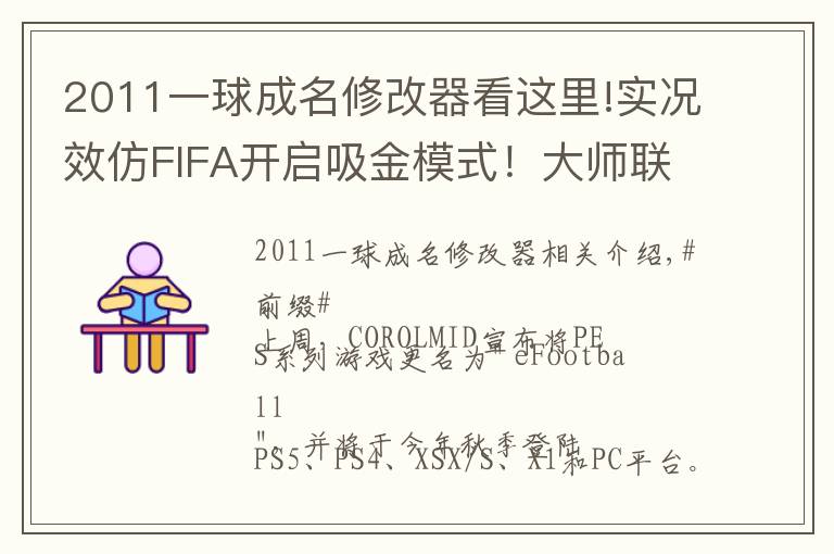 2011一球成名修改器看這里!實況效仿FIFA開啟吸金模式！大師聯(lián)賽&一球成名付費登陸手游