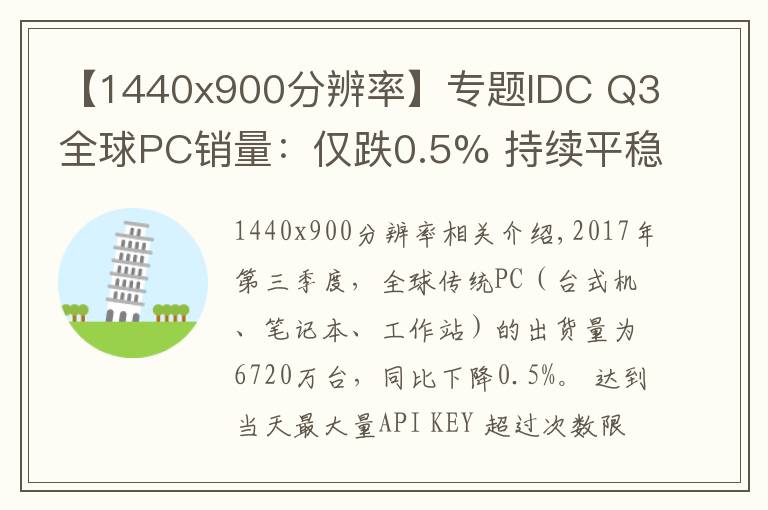 【1440x900分辨率】專(zhuān)題IDC Q3全球PC銷(xiāo)量：僅跌0.5% 持續(xù)平穩(wěn)