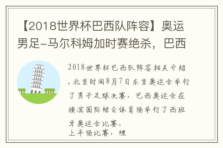 【2018世界杯巴西隊陣容】奧運男足-馬爾科姆加時賽絕殺，巴西2-1蟬聯(lián)冠軍，西班牙獲銀牌